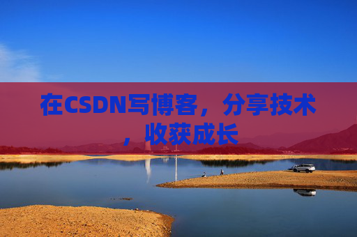 在CSDN写博客，分享技术，收获成长