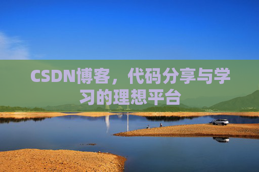 CSDN博客，代码分享与学习的理想平台